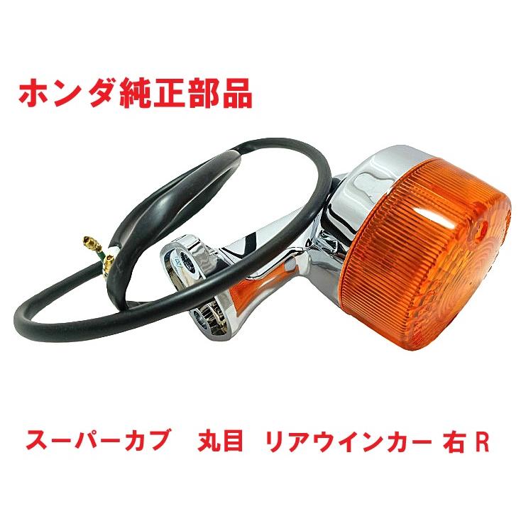 ホンダ（HONDA） C50 AA01 丸目スーパーカブ50 純正 右リアウインカー