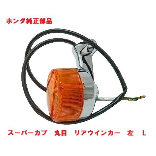 ホンダ（HONDA） C50 AA01 丸目スーパーカブ50 純正 左リアウインカー