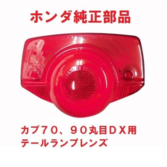 カブ70 デラックス丸目 C70 スーパーカブ70 丸目デラックス用 テールランプレンズ : カブ商店