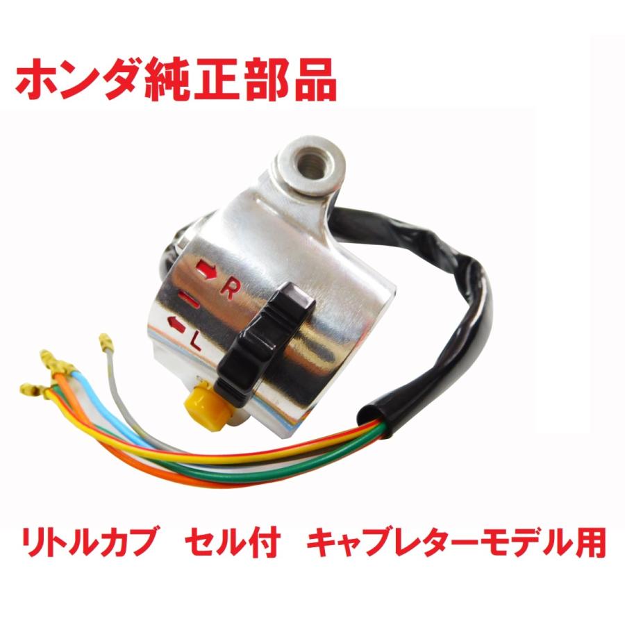 廃盤絶版ホンダ純正部品 C50aa01 リトルカブ ウインカースイッチ 右ブレーキホルダー セル付き キャブレター用 ハンドル右側 高品質新品