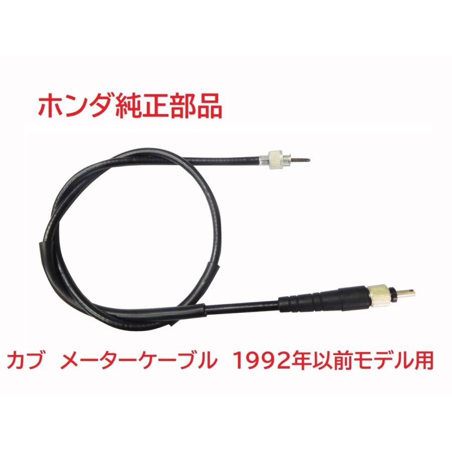 ホンダ（HONDA） C70 スーパーカブ70 純正スピードメーターケーブル
