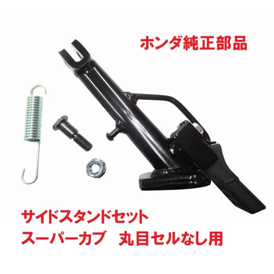 ホンダ HA02 スーパーカブ90 純正サイドスタンドASSY 丸目セル ホンダ HA02 スーパーカブ90 純正サイドスタンドASSY 丸目セル