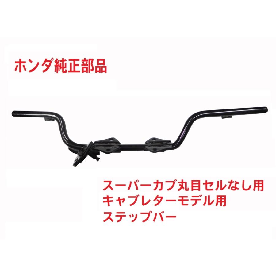ホンダ HA02 スーパーカブ90 純正ステップバー セルなし ホンダ HA02 スーパーカブ90 純正ステップバー セルなし