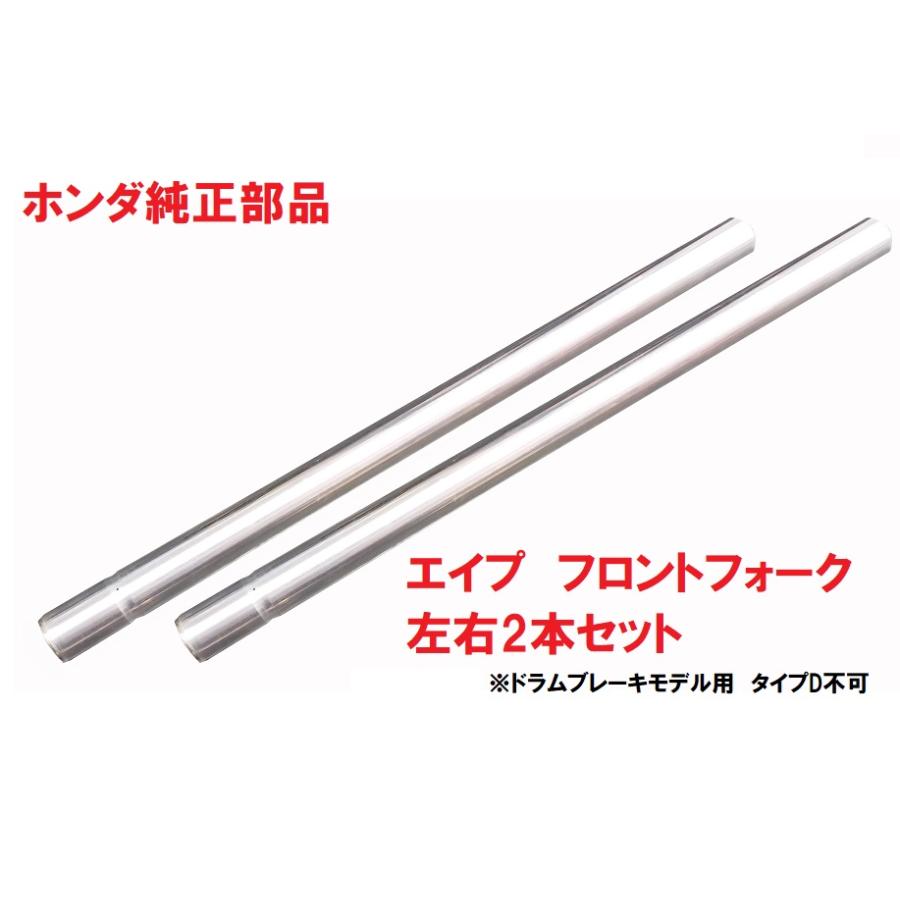 HC07 HC13 エイプ100 フロントフォークパイプ ２本セット  (インナーチューブ、ドラムブレーキ用、タイプD不可)　 の商品画像