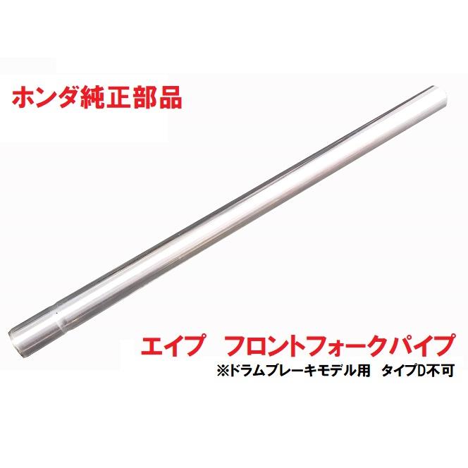 AC16 エイプ50 フロントフォークパイプ 1本 左右共通 (インナーチューブ、ドラムブレーキ用、タイプD不可) : 51410-gs3-ac16 : カブ商店 - 通販 - Yahoo!ショッピング AC16 エイプ50 フロントフォークパイプ 1本 左右共通 (インナーチューブ、ドラムブレーキ用、タイプD不可) : 51410-gs3-ac16 : カブ商店 - 通販 - Yahoo!ショッピング