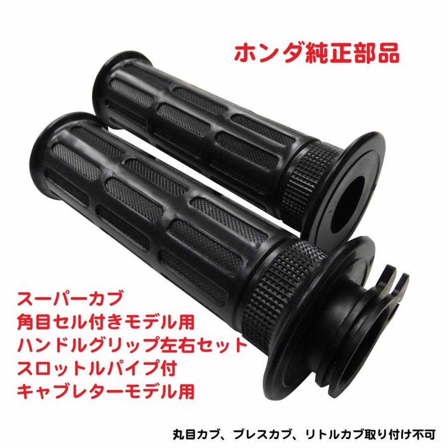 ホンダ HA02 角目セル付 スーパーカブ90 純正左右グリップセット ホンダ HA02 角目セル付 スーパーカブ90 純正左右グリップセット