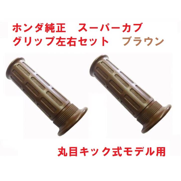 ホンダ（HONDA） C50 AA01 丸目スーパーカブ50 純正左右グリップセット