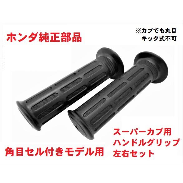 ホンダ HA02 角目セル付 スーパーカブ90 純正左右グリップセット ホンダ HA02 角目セル付 スーパーカブ90 純正左右グリップセット