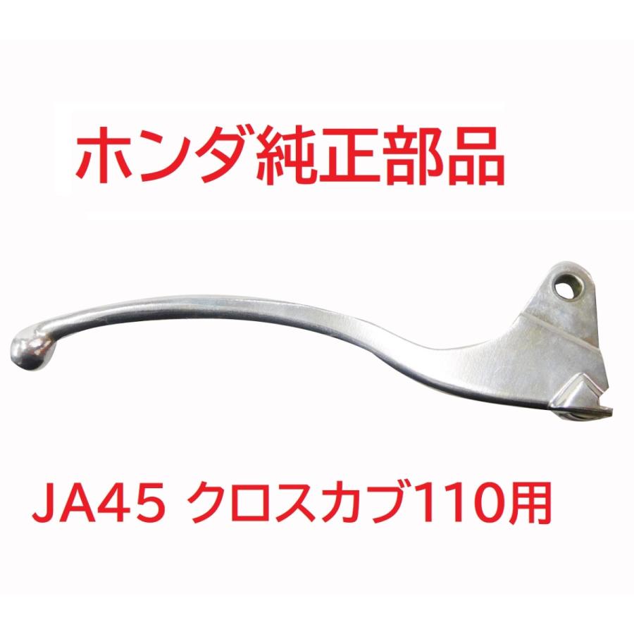 Ja45 クロスカブ お年玉セール特価 純正フロントブレーキレバー