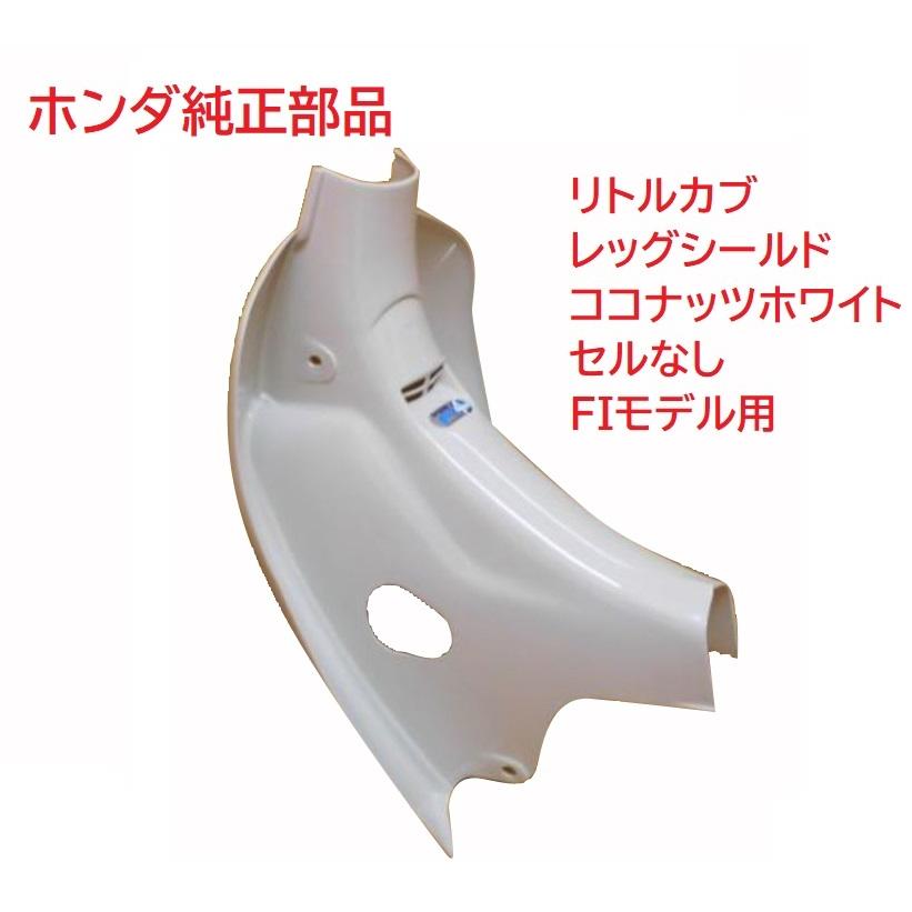 ホンダ C50 AA01 リトルカブ 純正レッグシールド セルなし ホンダ C50 AA01 リトルカブ 純正レッグシールド セルなし