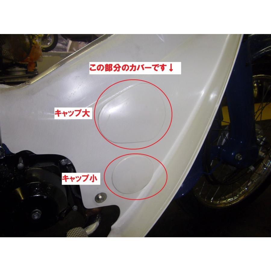 ホンダ HA02 スーパーカブ90 純正レッグシールドキャップ大小 ホンダ HA02 スーパーカブ90 純正レッグシールドキャップ大小