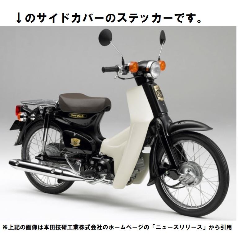 C50AA01 スーパーカブ50 カブ50周年記念モデル用 サイドカバーステッカー｜819-buhinya3｜02