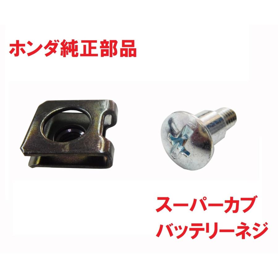 ホンダ JA44 スーパーカブ110 純正バッテリーネジ＆クリップ