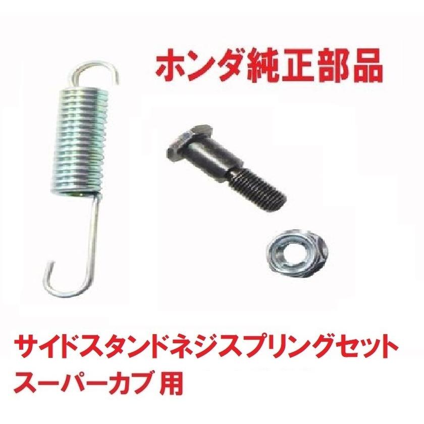 ホンダ HA02 スーパーカブ90 純正サイドスタンドネジ ホンダ HA02 スーパーカブ90 純正サイドスタンドネジ