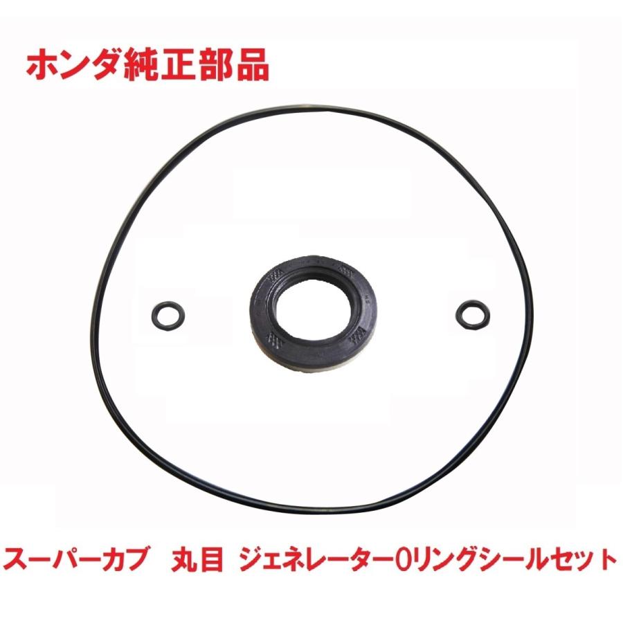 C50aa01 リトルカブ 丸目キック式 純正ジェネレーター側oリングシールセット ステーターコイル 発電 カムチェーン側 035 C50aa01 Lc50 カブ商店 通販 Yahoo ショッピング