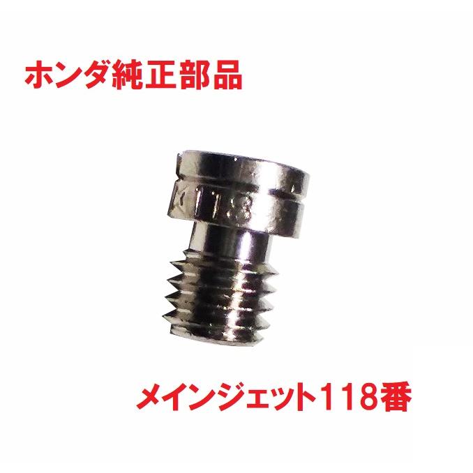 ホンダ（HONDA） MD33 SL230 純正キャブレターメインジェット 118番