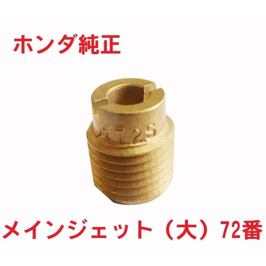 ホンダ AF59 バイト BITE 純正キャブレターメインジェット72番 ♯72