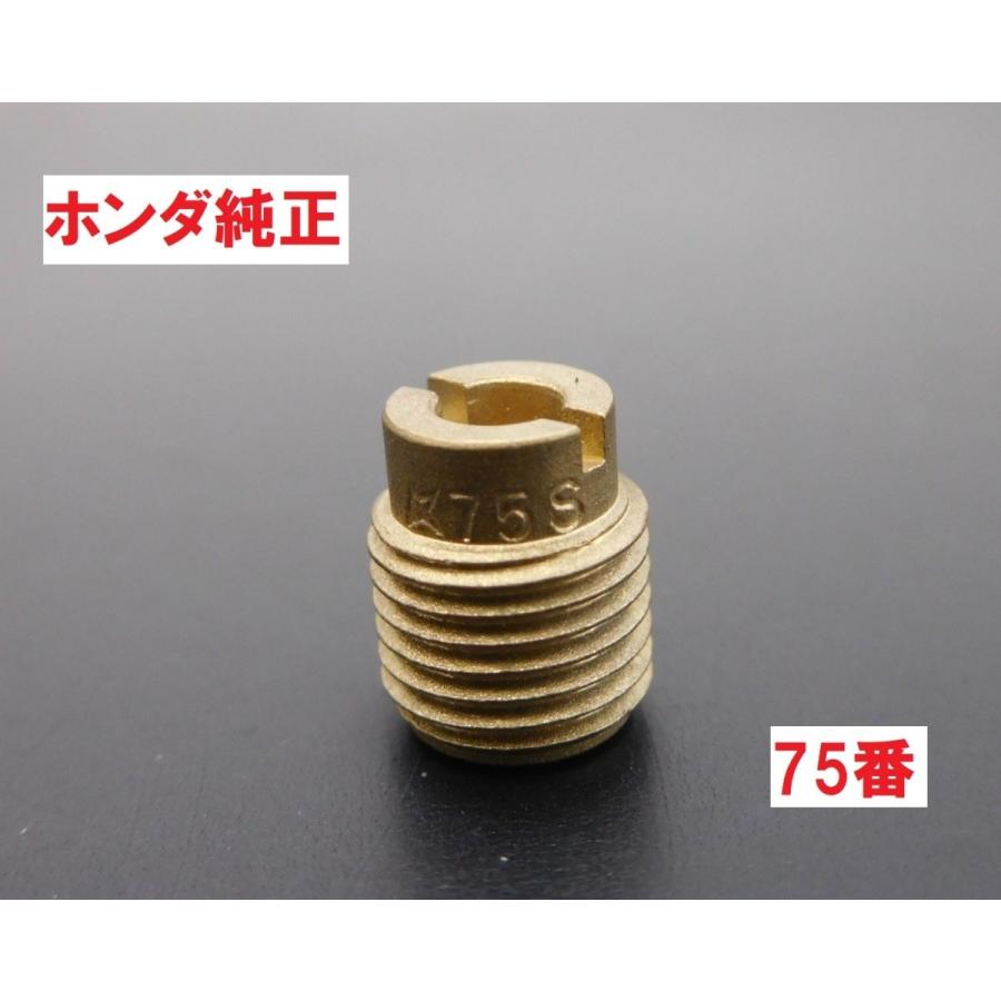 ホンダ（HONDA） AA01 リトルカブ 純正キャブレターメインジェット75番