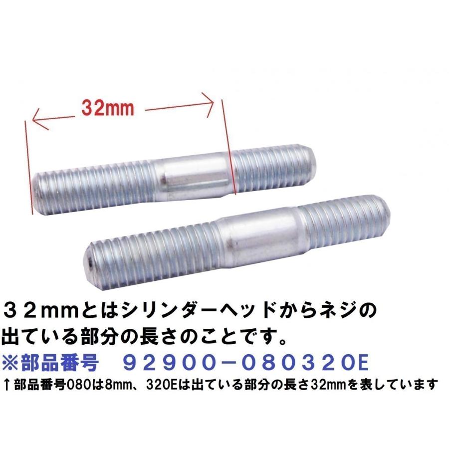 AA04 スーパーカブ50プロ 純正マフラースタッドボルト＆ナット2本セット　M8×32mm｜819-buhinya3｜03