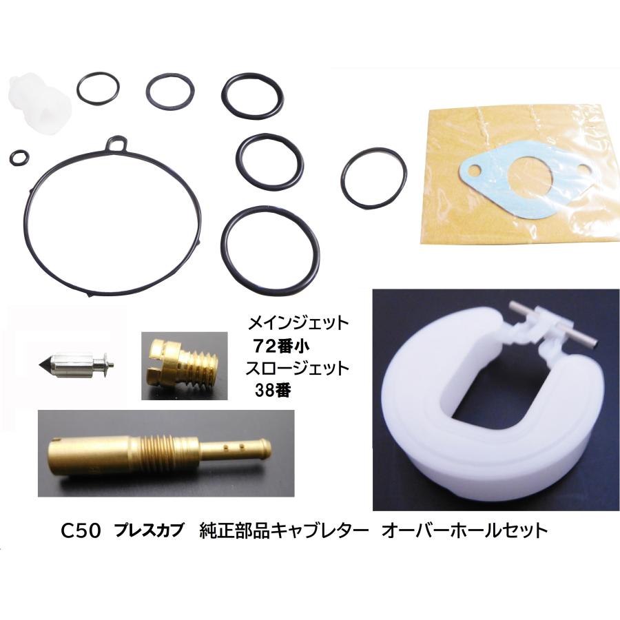ホンダ（HONDA） C50 プレスカブ50用 純正キャブレターオーバーホール