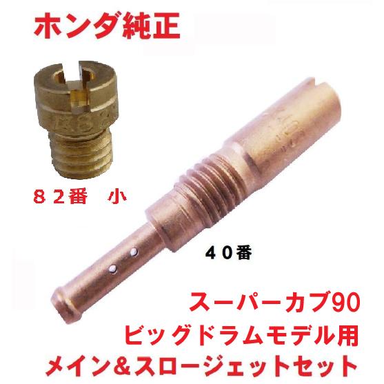 ホンダ（HONDA） HA02 スーパーカブ90 ビッグドラムモデル 純正