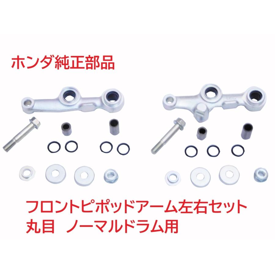 ホンダ HA02 スーパーカブ90 ノーマルドラム用 フロントピポッド ホンダ HA02 スーパーカブ90 ノーマルドラム用 フロントピポッド