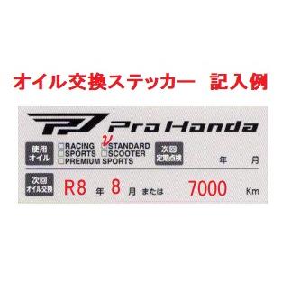 ホンダ（HONDA） ホンダ純正 オイル交換ステッカー 33枚セット (シール