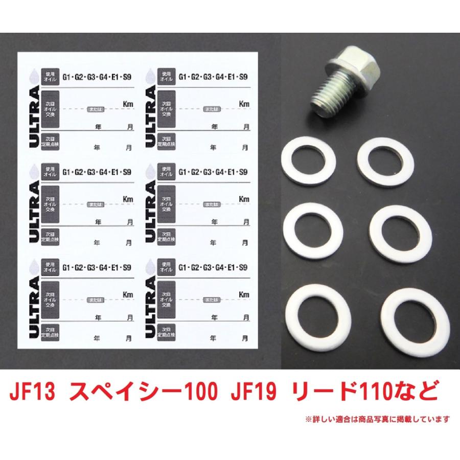 ホンダ純正 JF13 スペイシー100 オイル交換ステッカー6枚＆M12オイルオイルドレンパッキン6枚＆オイルドレンボルト1個セット｜819-buhinya3