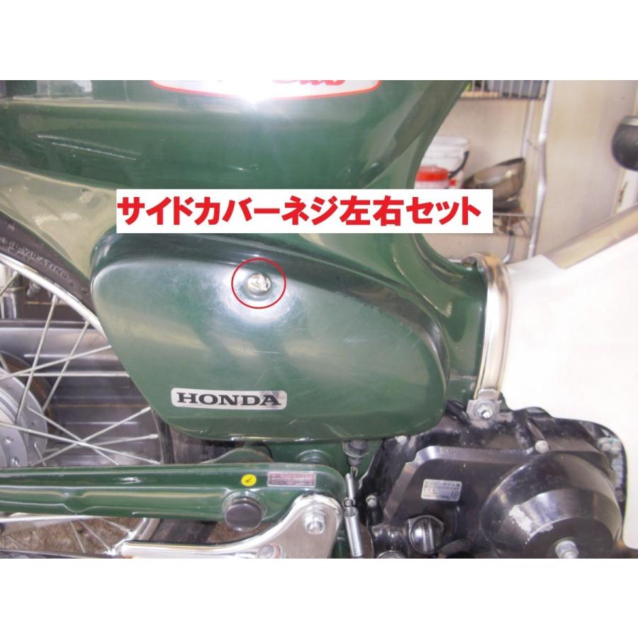 C70 スーパーカブ70 純正サイドカバーネジ左右セット（工具書類入れ、バッテリーカバー）｜819-buhinya3｜04