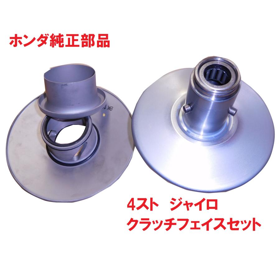 ホンダ TD02 4スト ジャイロX 純正クラッチフェイスセット ホンダ TD02 4スト ジャイロX 純正クラッチフェイスセット