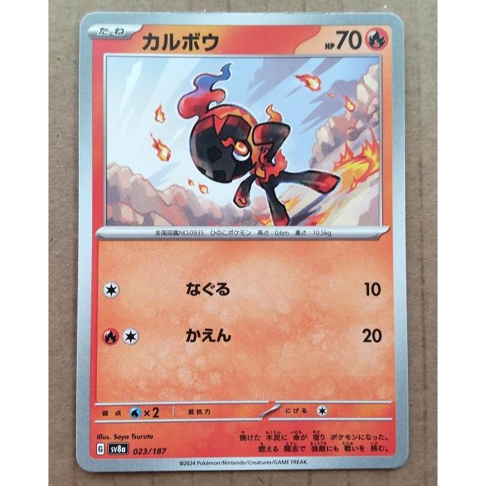 ポケモンカードゲーム カルボウ（sv8a 023/187）《ポケモンカード