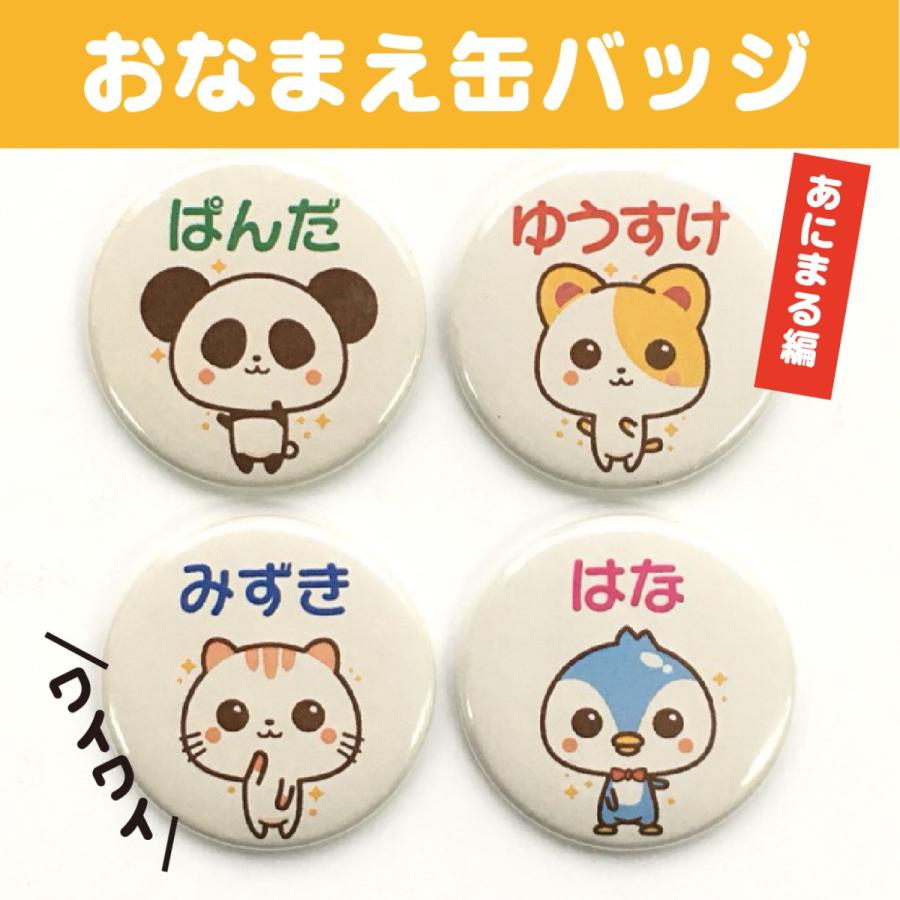 【缶バッジ あにまる】 名入れ なまえ かわいい プレゼント ギフト 動物 キッズ 名札 オリジナル 記念｜82bee