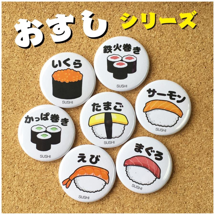おすし 缶バッジ 25点 缶バッジ 寿司】鉄火巻き プレゼント 贈り物 かわいい 日本 オリジナル