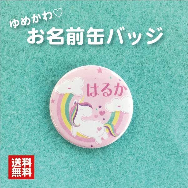 缶バッジ ユニコーン ピンク 名入れ 名札 なまえ オリジナル かわいい ゆめかわ 動物 キッズ プチギフト プレゼント 贈り物 入学 卒業 卒園 入園 Hn 0035 bee 通販 Yahoo ショッピング
