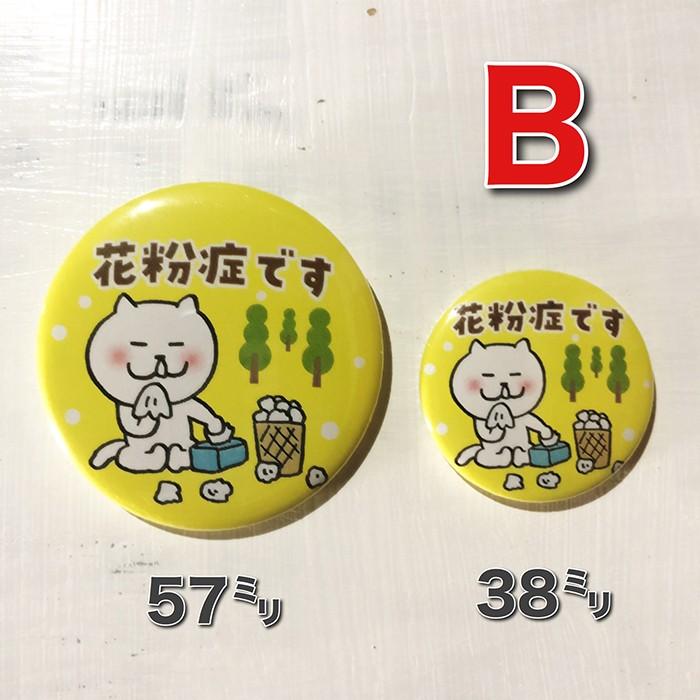 応援特価！】花粉症主張缶バッジ オリジナル 花粉症 コロナ