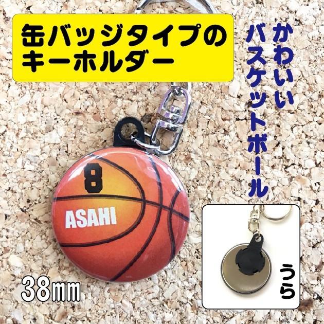 【キーホルダー バスケット】 缶タイプ オリジナル ボール 部活 卒業 記念品 ギフト プレゼント プチギフト 贈り物 キッズ ポイント消化 送料無料｜82bee｜02