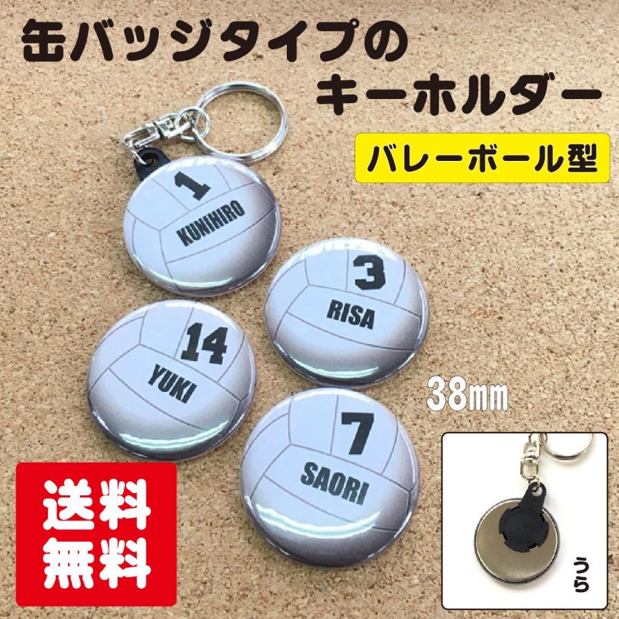 【キーホルダー バレーボール】 缶タイプ オリジナル 部活 入学 卒業 卒部 記念品 ギフト プレゼント プチギフト 贈り物 キッズ ポイント消化 送料無料|82bee|02