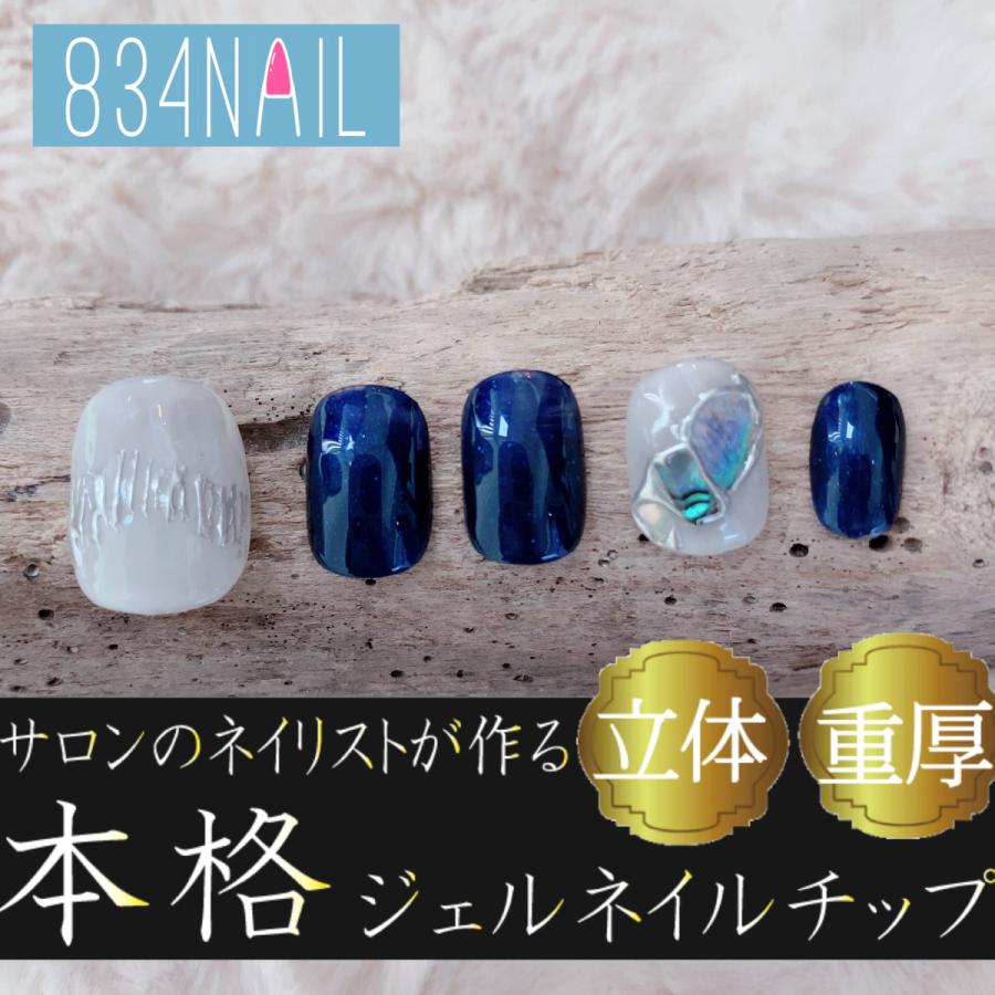 ネイルチップ 青 シェル : 手作りジェルネイルチップ販売の834NAIL