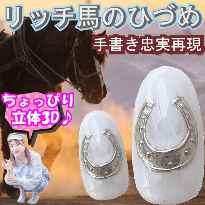 競馬 馬 ネイルパーツ ネイルデザイン・アートカタログ 馬3Dパーツ