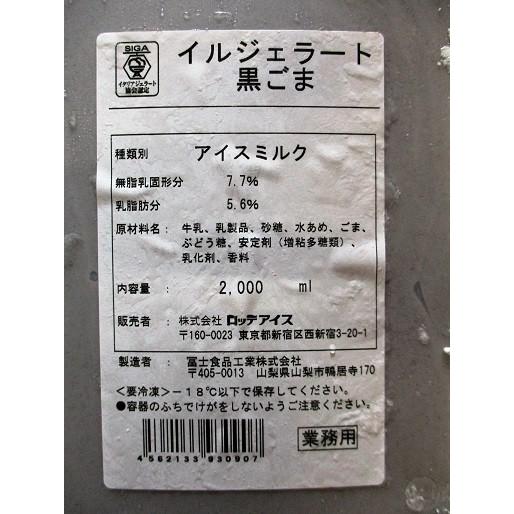 ロッテ　イルジェラート　黒ごま（アイスクリーム）2000ml×4個（個2,030円税別）業務用　ヤヨイ |  | 01
