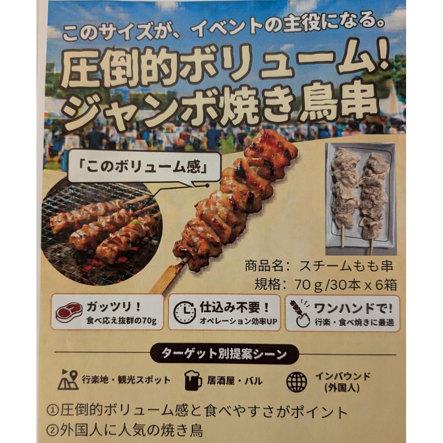 ジャンボ焼き鳥 スチームもも串 6箱（箱70g×30本）箱2,850円税別 焼鳥 BBQ イベント用　冷凍　業務用　ヤヨイ |  | 01