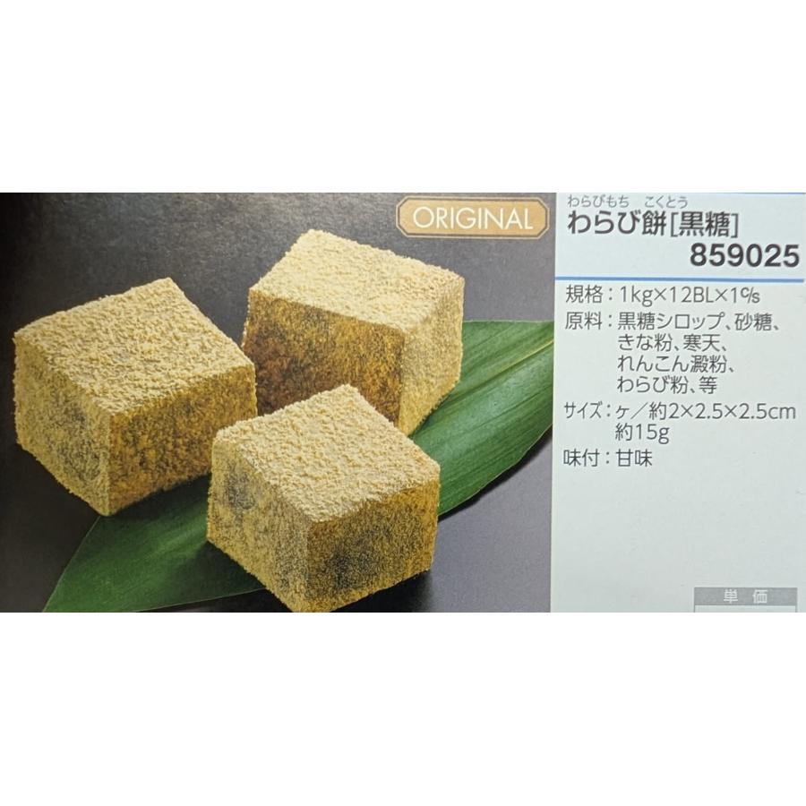 和生菓子　わらび餅　黒糖　1Kg×12Ｐ（Ｐ875円税別）ＧＦＣ　冷凍　業務用　ヤヨイ |  | 02