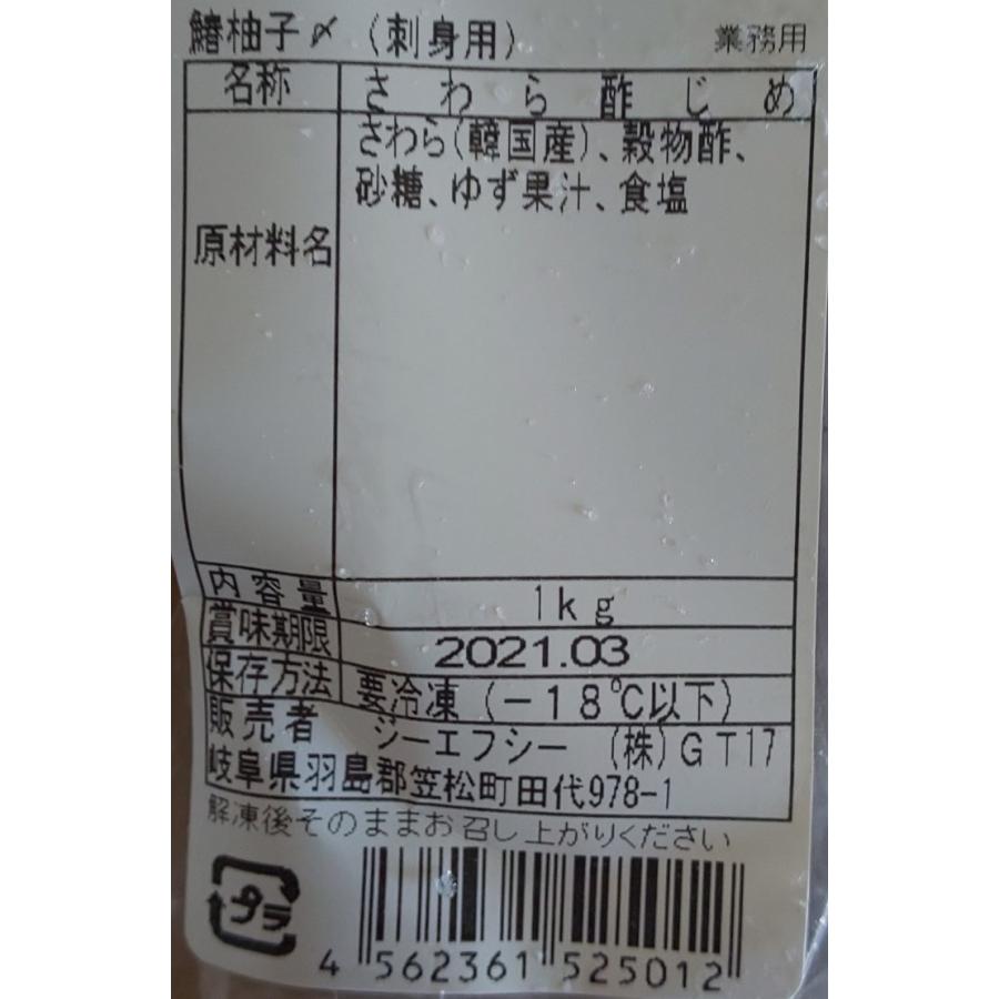 さわら柚子〆（刺身用）1ｋｇ（約6本）×10P（P3120円税別） 酢じめ　業務用　ヤヨイ |  | 01