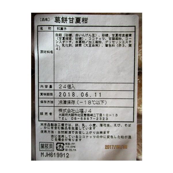 冷凍和菓子　葛餅　甘夏みかん　24個（個Ф3cm×Ｈ2cm）×24Ｐ（Ｐ744円税別）業務用　ヤヨイ　各種類あり |  | 01