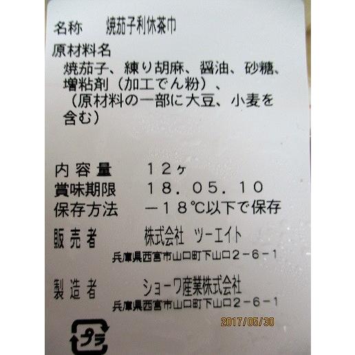 絶品蒸し物　焼茄子利休茶巾　12個×20ｐ（P1170円税別）業務用　ヤヨイ |  | 01