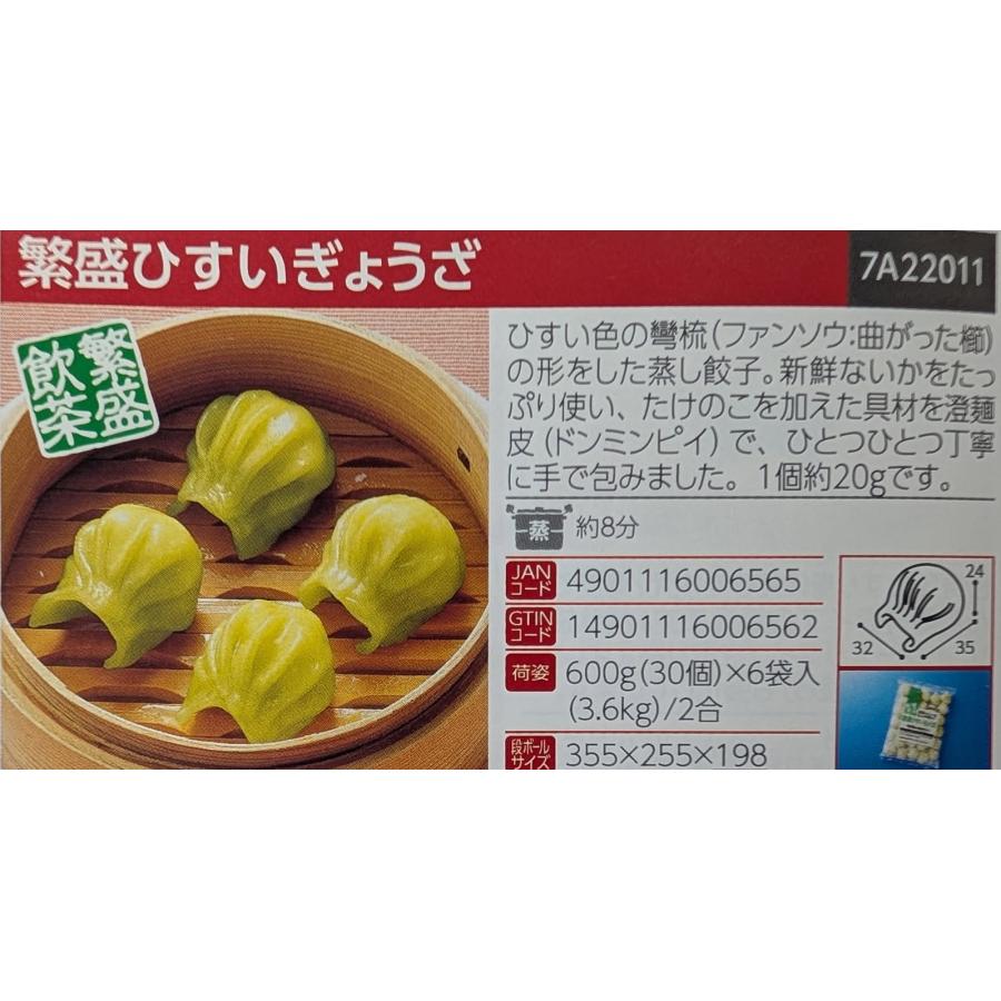 テーブルマーク　繁盛ひすいぎょうざ　600ｇ（20ｇ×30個）×12P（P1,880税別）冷凍　業務用　ヤヨイ |  | 01