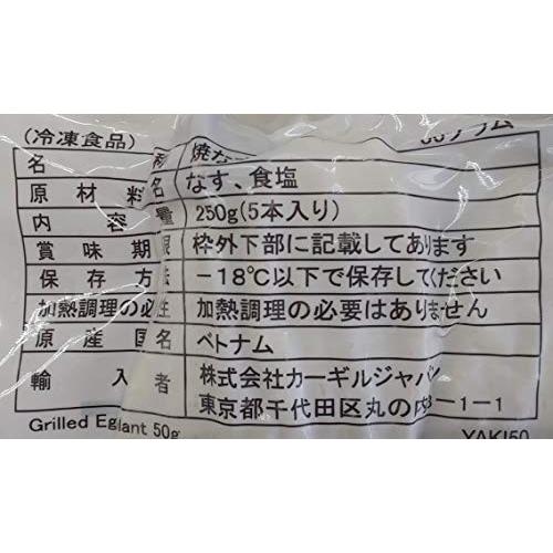 焼き茄子　250ｇ（5本入り）×40ｐ（P260円税別）業務用　ヤヨイ　激安 |  | 01