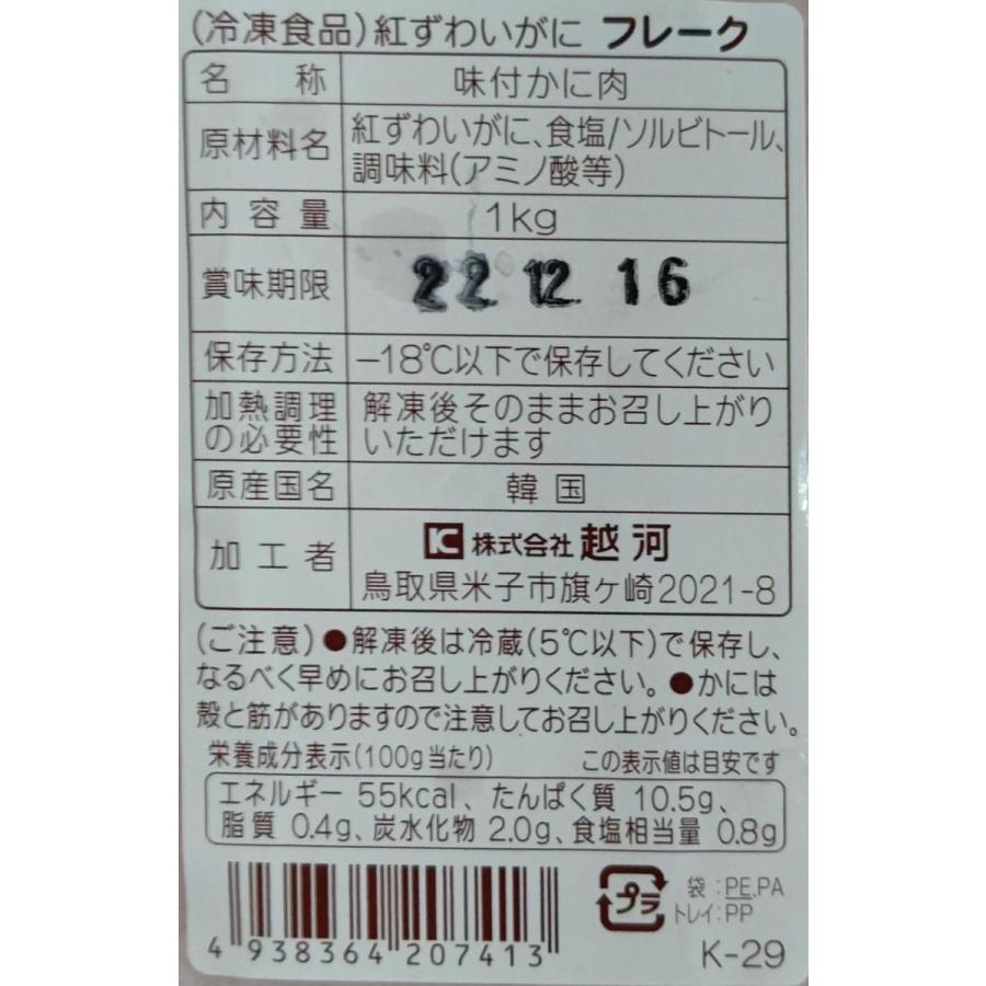 国内加工　紅ずわいがに　フレーク　1kgx12Ｐ（Ｐ2700円税別）限定品　業務用　ヤヨイ　｜84-e｜02