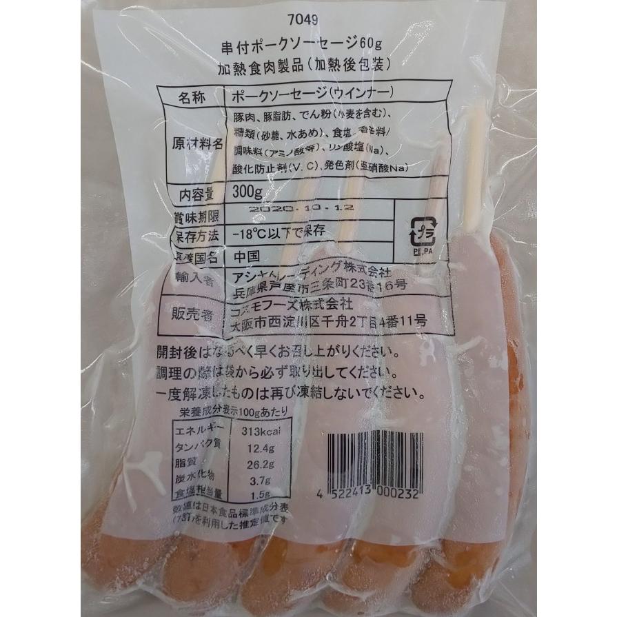 串付　粗挽きポークソーセージ　300ｇ（5本）×64Ｐ（Ｐ460円税別）業務用　ヤヨイ |  | 01