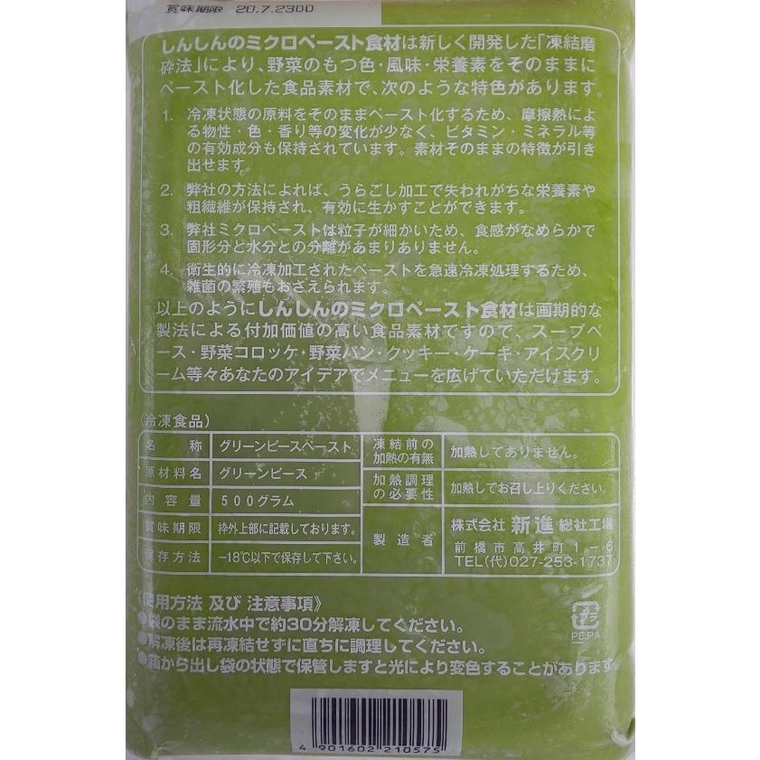 しんしん　グリーンピースペースト　500ｇ×20Ｐ（Ｐ730円税別）冷凍　業務用　ヤヨイ |  | 01